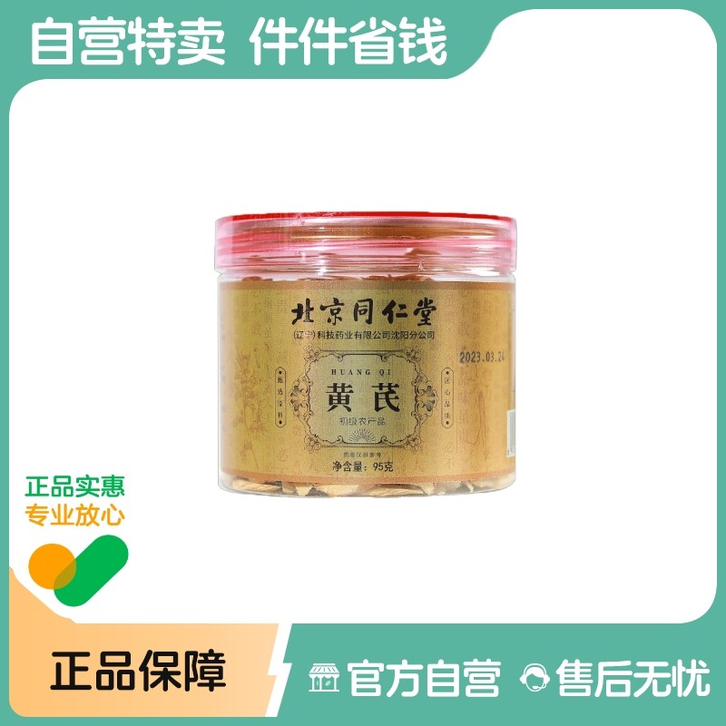 北京同仁堂若小姐黄芪中药材正品野生特级北芪大片泡水官方旗舰店