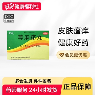 龙泰荨麻疹丸止痒乌蛇治疗寻麻疹专用过敏颗粒药房消风湿疹