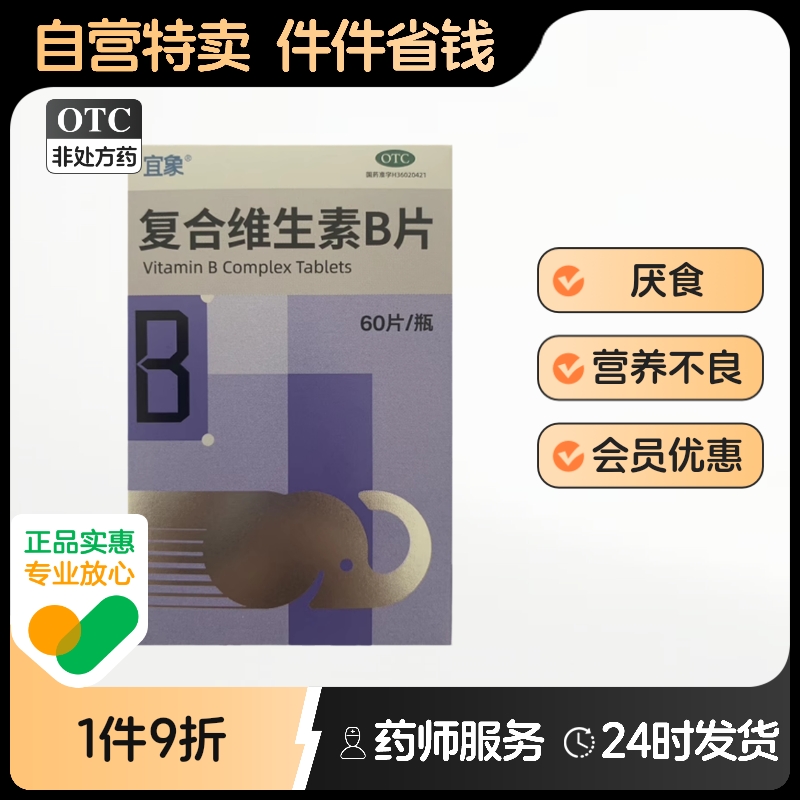 宜象复合维生素B片天之海片剂otc国药准字b2药房江西九合儿童多种