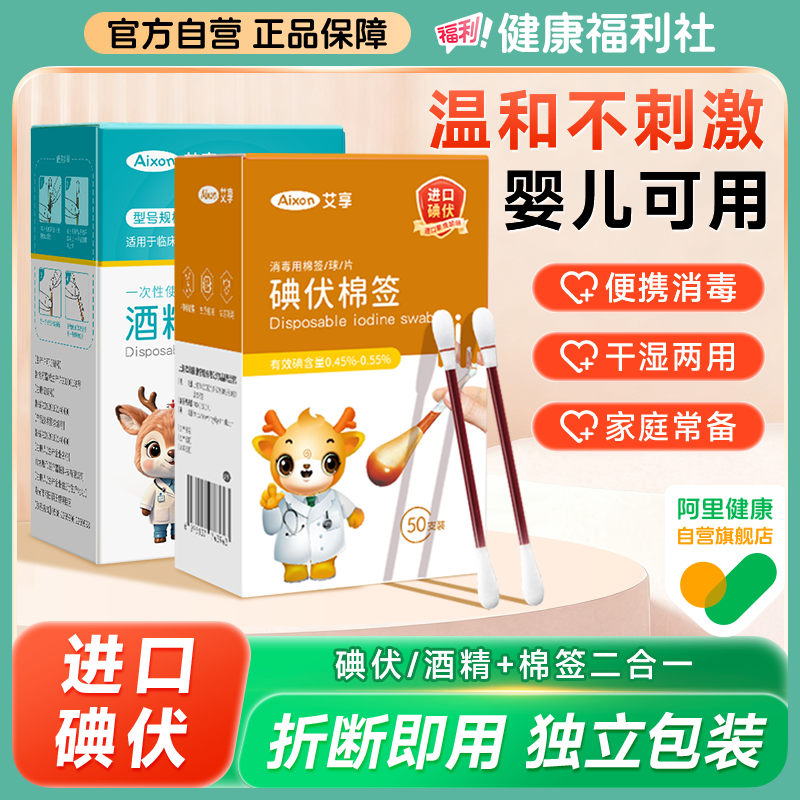 艾享进口碘伏棉棒一次性医用酒精脱脂棉签伤口宝宝婴儿脐带消毒液