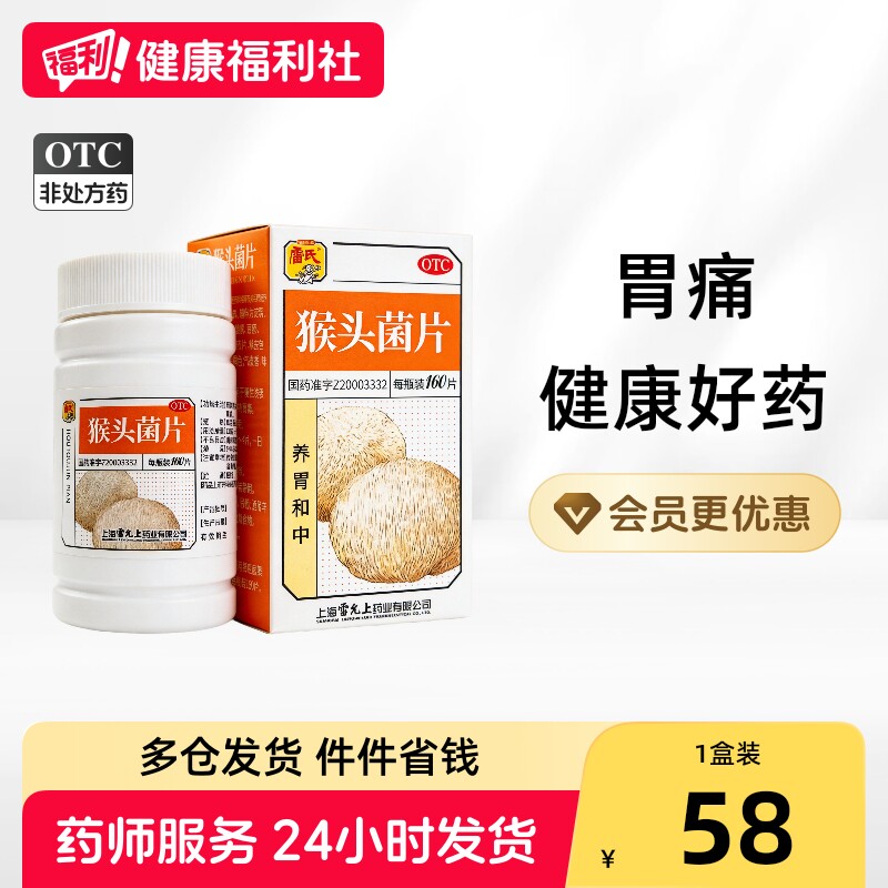 雷氏猴头菌片16修复健胃养胃反酸溃疡猴菇疼痛胃药胃炎中成药慢性