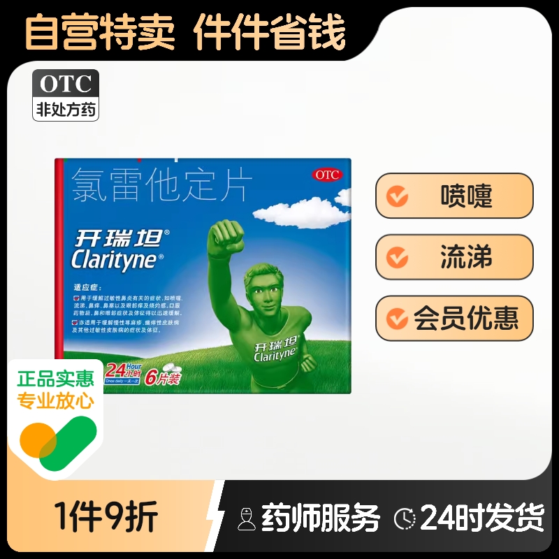 【开瑞坦】氯雷他定片10mg*6片/盒