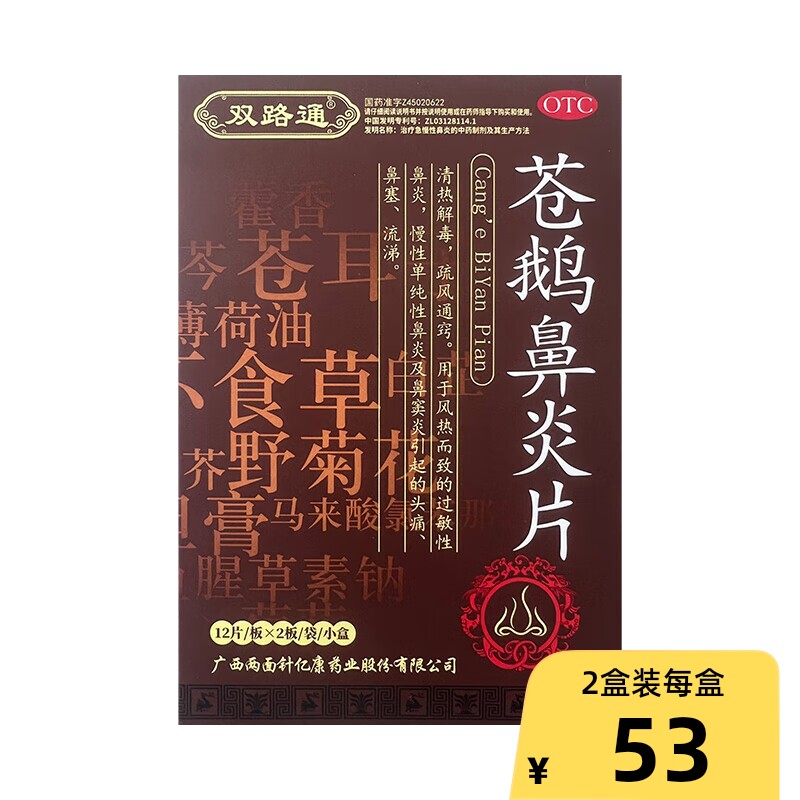 [双路通]苍鹅鼻炎片24片/盒