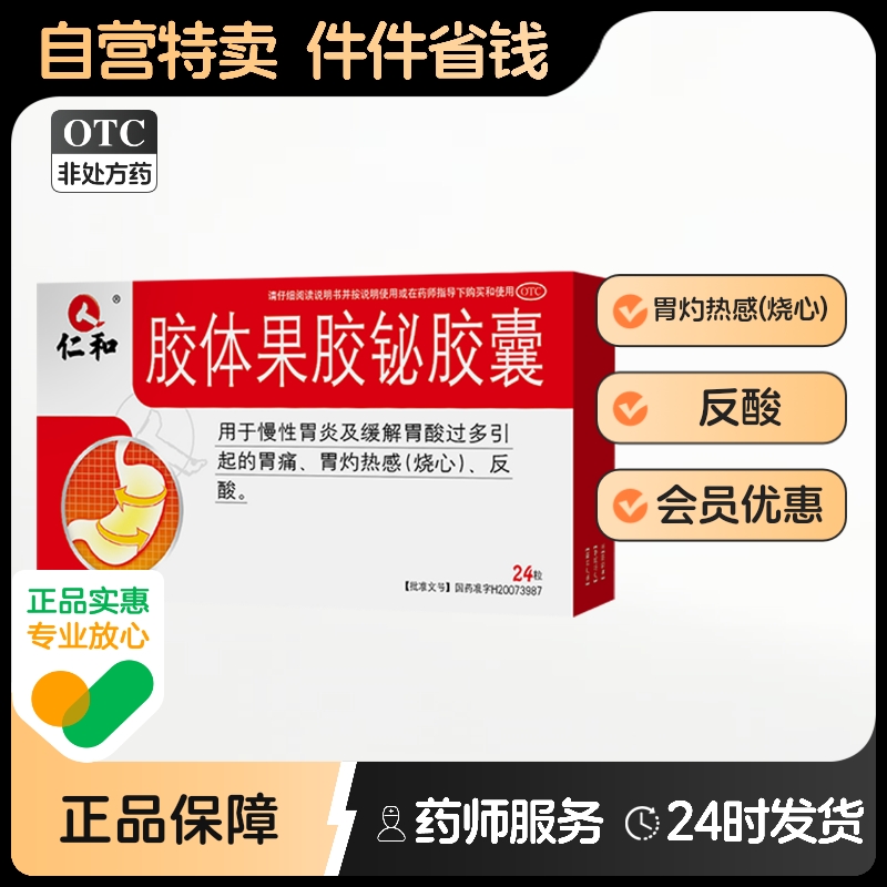 【仁和】胶体果胶铋胶囊50mg*24粒/盒