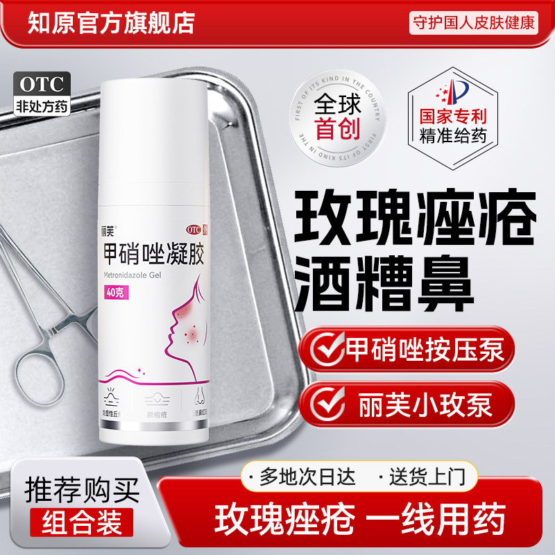 丽芙甲硝唑凝胶减轻泛红按压玫瑰痤疮专用药祛痘酒糟鼻药膏消炎