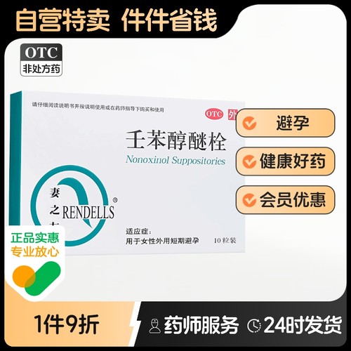【妻之友】壬苯醇醚栓100mg*10粒/盒