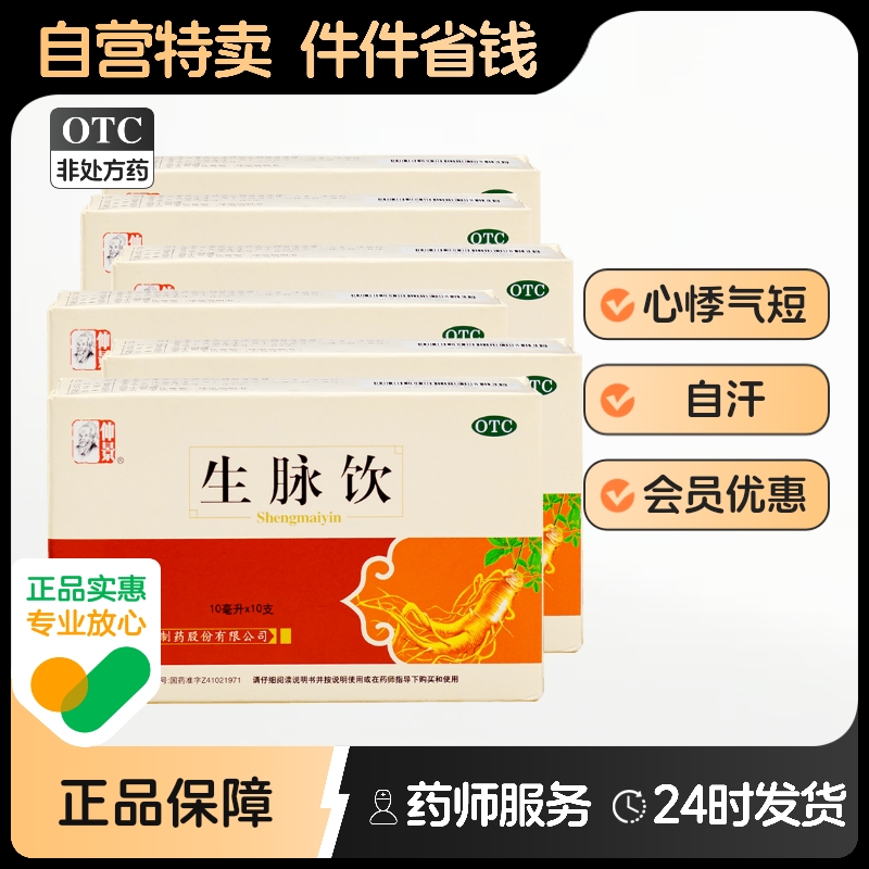 仲景生脉饮口服液10ml*10支/盒补气盗汗止汗血虚头晕血气不足自汗