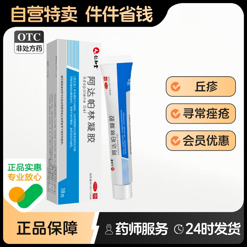【仁和】阿达帕林凝胶0.1%*18g*1支/盒