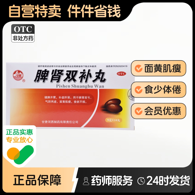 河西脾肾双补丸9g*10丸/盒正品脾虚补肾食少体倦食欲不振健脾开胃