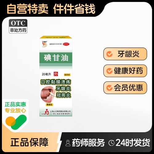 【信龙】碘甘油1%*20ml*1瓶/盒