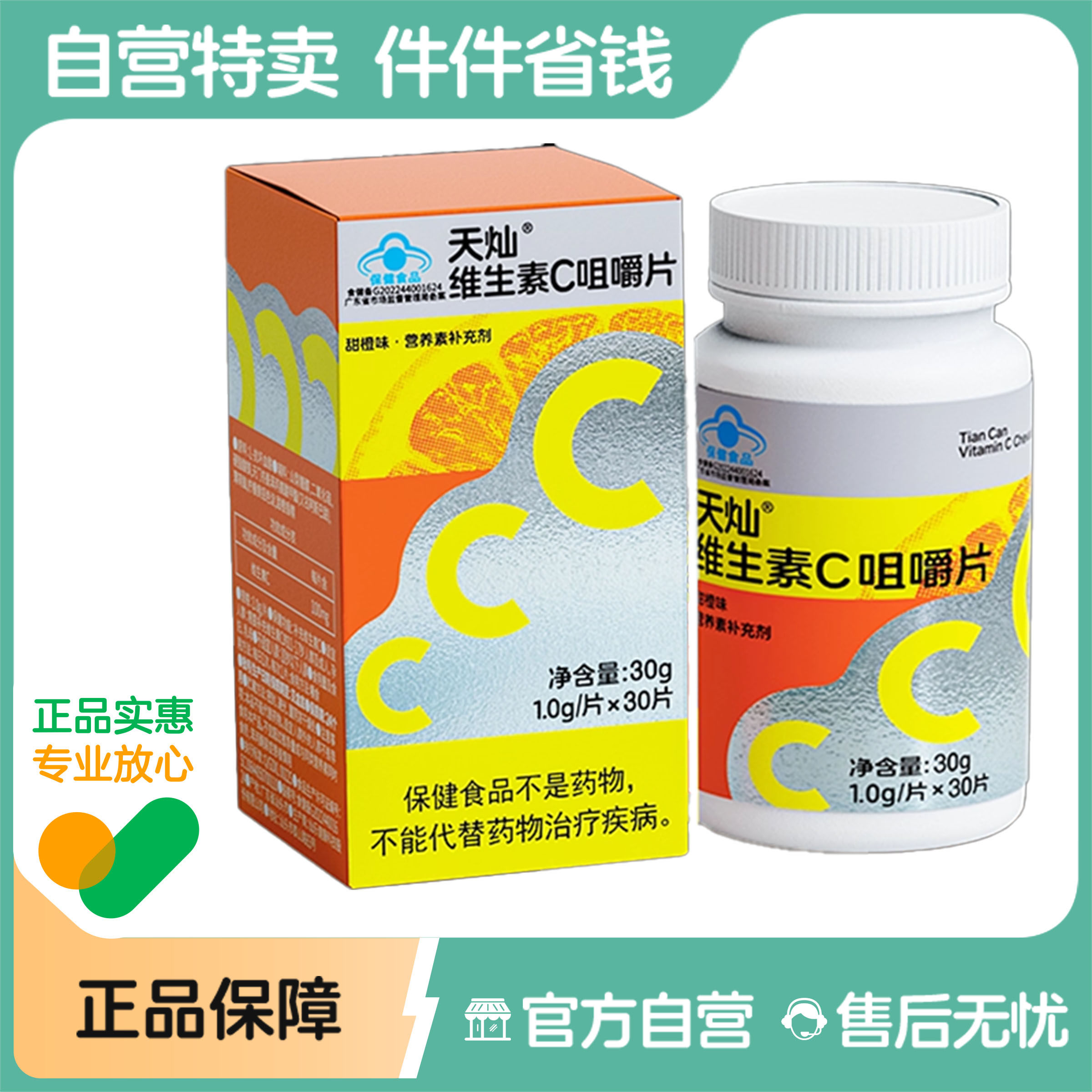 拾货维生素C咀嚼片30片成人孕妇补充VC男女维他命C搭B族VEVB正品