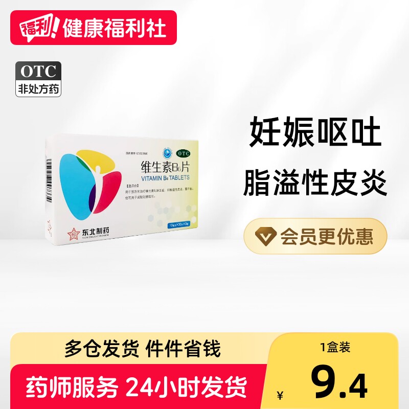 [东北]维生素B6片10mg*90片*1瓶/盒图片