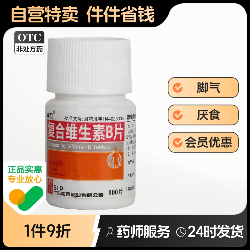南国复合维生素B片100粒*1瓶/盒营养不良糙皮病厌食b族维生素缺乏