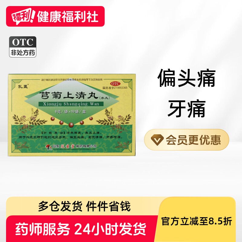 孔孟芎菊上清丸孔圣堂颗粒黄连穹菊上清片斑鸠驱虫菊丸弓菊上牛黄