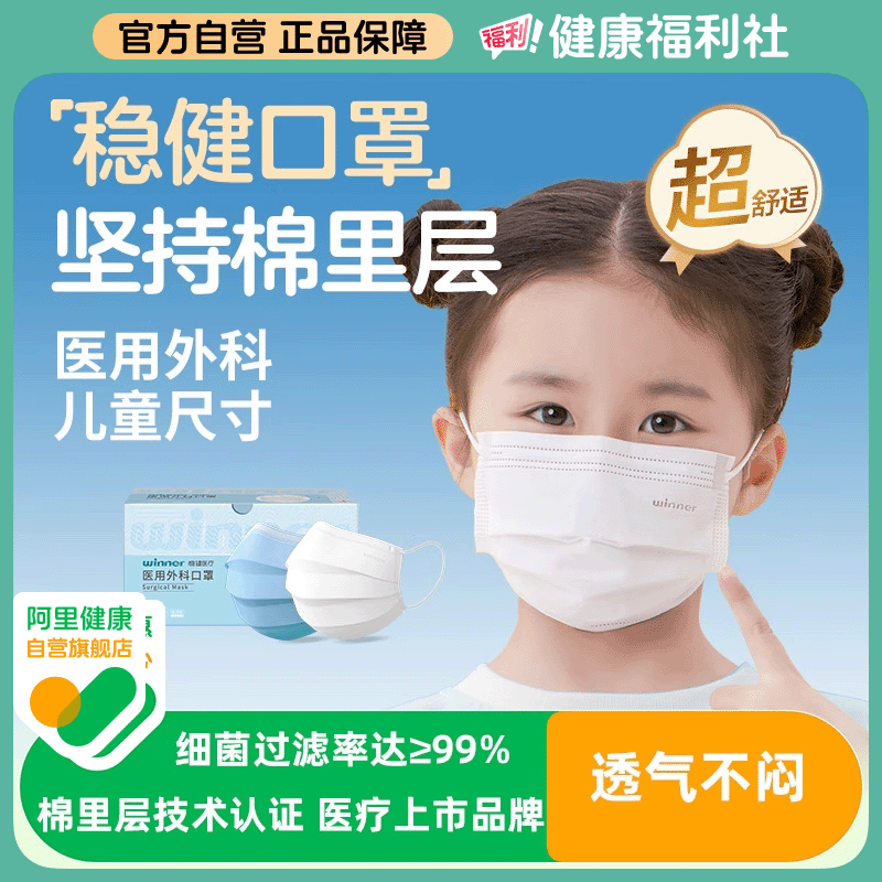 稳健儿童专用外科口罩白色蓝色