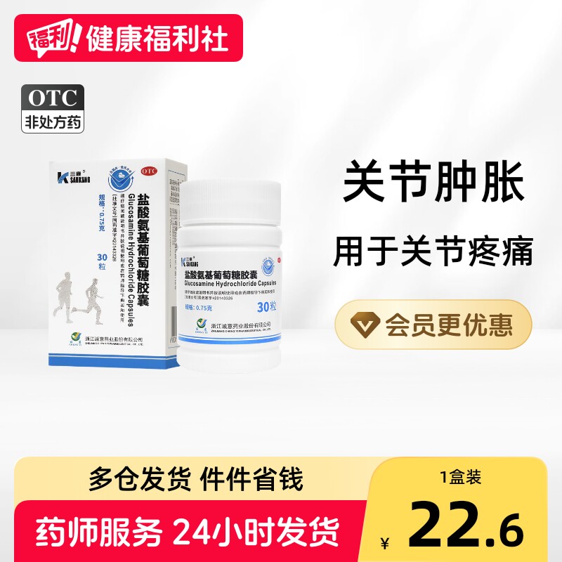 三康盐酸氨基葡萄糖胶囊官方旗舰店止痛正品氨基糖氨糖疼痛关节
