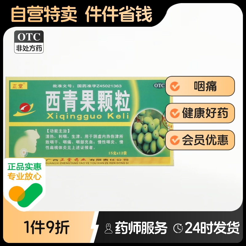 正堂西青果颗粒15g*12袋/盒清热生津利咽咽痛慢性咽炎咽部充血