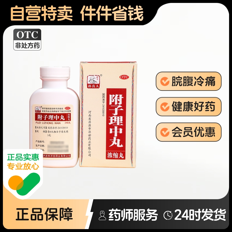 【药王孙真人】附子理中丸(浓缩丸)240丸*1瓶/盒