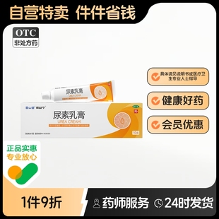 保益寧10g 阿里健康自營 醫用 1支 盒尿素乳膏正品 10g