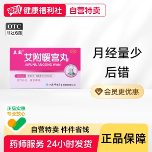 立效艾附暖宫丸华康丸剂止痛温经旗舰店药房正品otc宫寒宫药通经