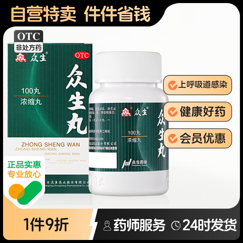 【众生】众生丸100丸*1瓶/盒