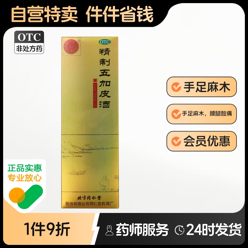 同仁堂精制五加皮酒药酒旗舰店官方正品骨虎酒壮骨药材泡酒控股