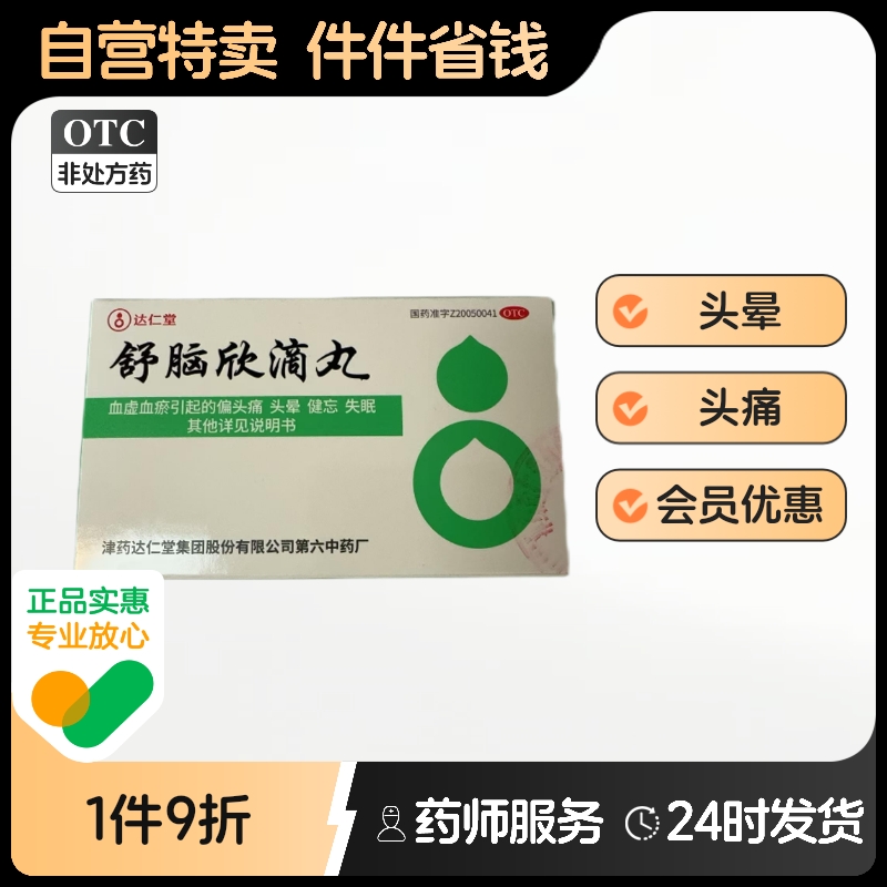 达仁堂舒脑欣滴丸42mg*40丸*1瓶/盒偏头痛头晕安神补脑中药安眠