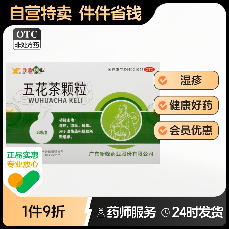 【新峰】五花茶颗粒10g*10袋/盒