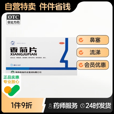 【东秦】香菊片0.3g*36片/盒
