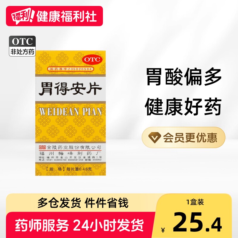[金陵]胃得安片0.46g*100片*1瓶/盒图片