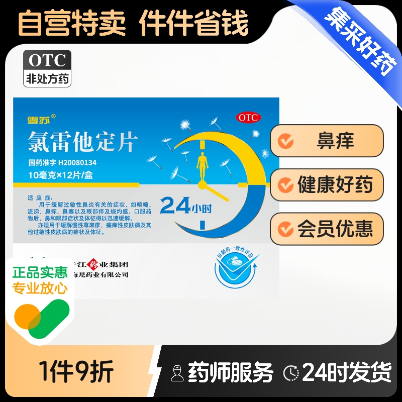 【护佑】氯雷他定片10mg*12片/盒