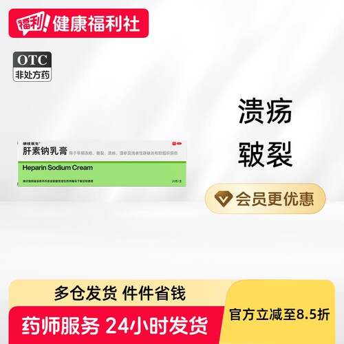 【硬核医生】肝素钠乳膏20g*1支/盒