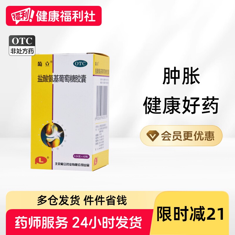 葡立盐酸氨基葡萄糖胶囊42粒官方旗舰店正品氨糖疼痛肿胀膝盖关节