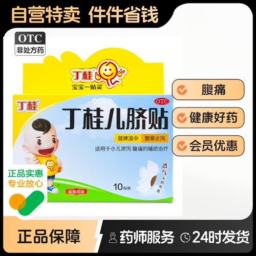 【丁桂】丁桂儿脐贴1.6g*10贴/盒