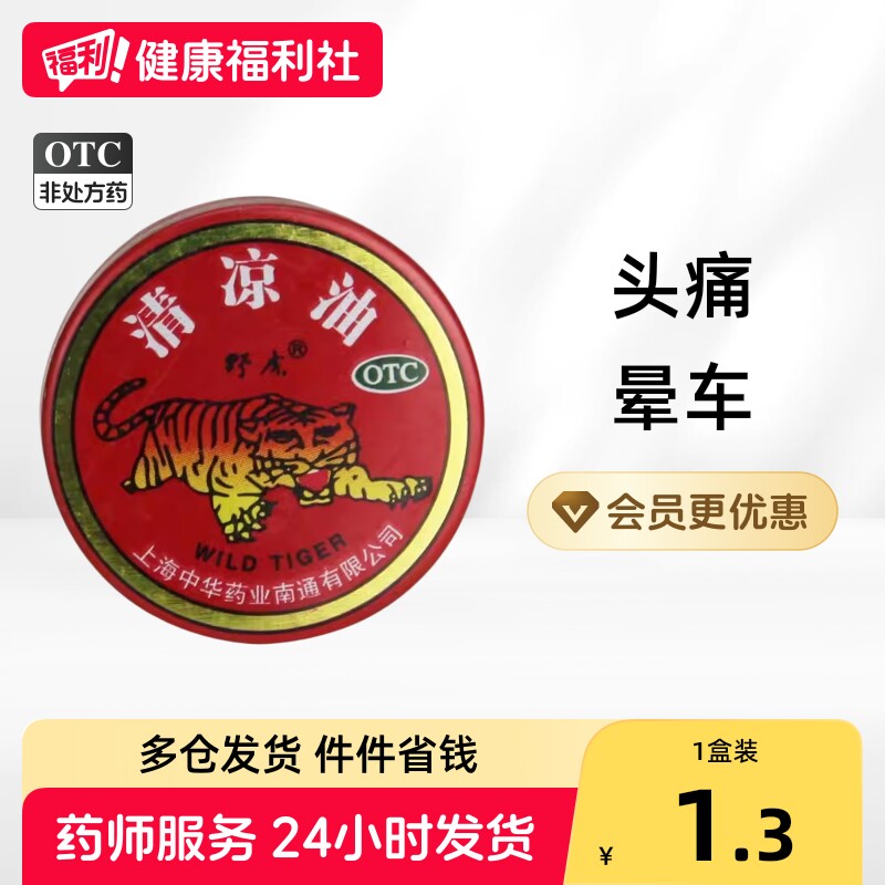 [野虎]清凉油3g/盒图片