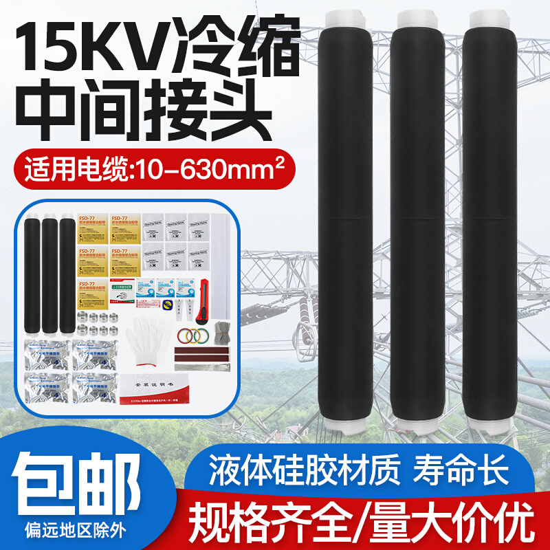 冷缩中间接头10KV15KV35KV高压电缆附件JLS户内外电缆绝缘保护管