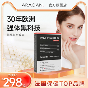 法国Aragan增强免疫力优质6倍高含量天然蜂胶复合胶囊调压力疲劳