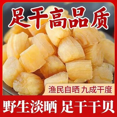 东山岛特产淡晒大干贝元贝扇贝柱瑶柱无盐干货宝宝辅食海鲜无添加