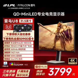 雷鸟U8 31.5英寸4K165Hz HDR1400 QD-MiniLED1400分区 电竞显示器