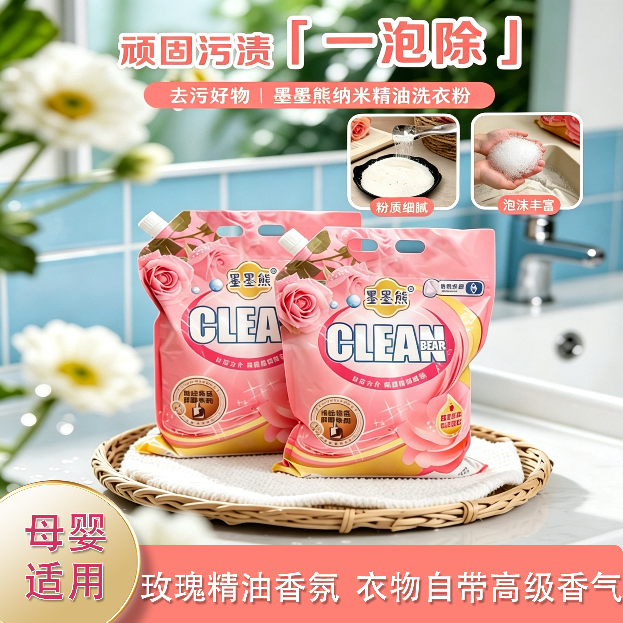 英国进口墨墨熊玫瑰香氛洗衣粉