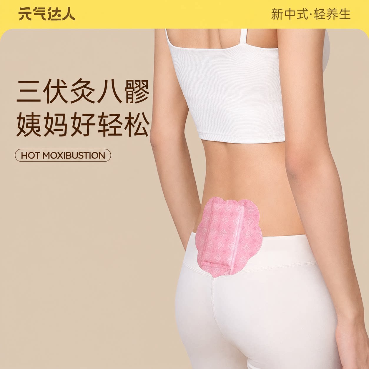 元气达人八髎贴三伏天热敷贴