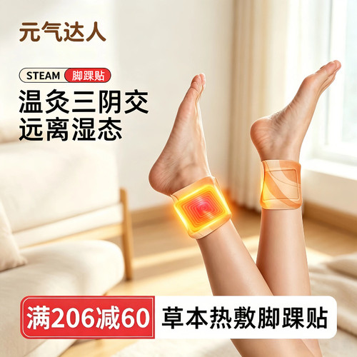 元气达人三阴交脚踝贴艾灸贴