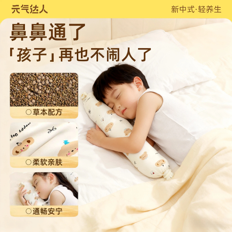 元气达人儿童草本睡眠鼻安抱抱枕