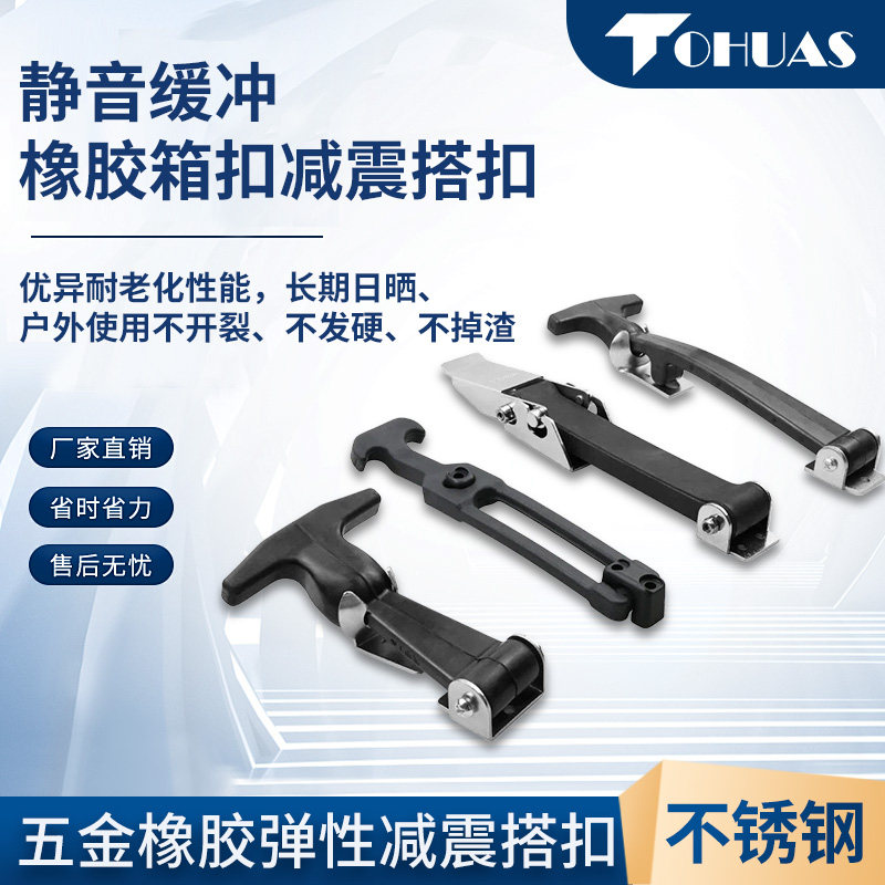 弹性减振搭扣引擎盖橡胶锁扣医疗设备拉扣发动机罩不锈钢钓具箱扣