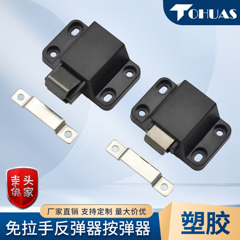免拉手反弹器TOhuas拉手反弹器图片