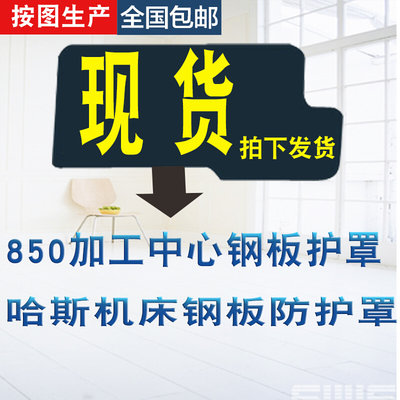 数控机床加工中心沈阳850钢板防护罩汉川714亚威机床导轨护板