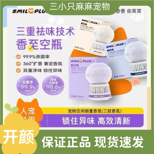 Smileplus开颜倒置香氛空气清新剂去尿味厕所室内人宠用持久留香