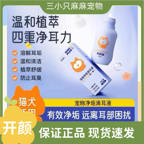 Smileplus开颜宠物净垢滴耳液耳部抑菌温和滋养猫狗通用清洁耳朵