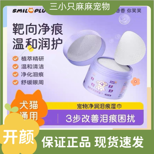 Smileplus开颜宠物泪痕湿巾眼部专用猫狗去泪痕眼垢清理温和抑菌