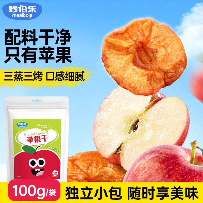 妙伯乐儿童宝宝苹果干烟台红富士三蒸三晒软糯无添加糖独立小包装